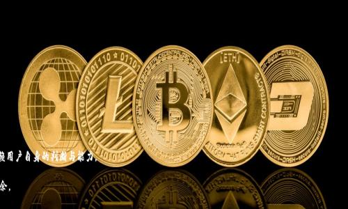 TP Pro钱包何时到期？揭秘数字资产管理的关键时间节点

TP Pro钱包, 数字资产, 加密货币, 钱包到期/guanjianci

引言：数字资产管理的重要性
在当今数字化快速发展的时代，数字资产的管理变得尤为重要。随着比特币、以太坊等加密货币的普及，越来越多的人开始关注如何安全有效地管理自己的数字资产。TP Pro钱包作为一款备受推崇的数字资产管理工具，许多用户对其使用期限产生了疑问。究竟TP Pro钱包何时到期？这不仅关系到我们的资产安全，也直接影响到我们的投资决策。

TP Pro钱包概述
TP Pro钱包是一款多功能的数字钱包，它不仅支持众多主流的加密货币，还提供了安全、便捷的资产管理体验。用户可以在TP Pro钱包中轻松地进行交易、充值和提现。其强大的安全性使得用户的资产能够得到有效保障。TP Pro钱包致力于为用户提供一个安全可靠的数字资产环境。

钱包到期问题的解读
关于TP Pro钱包的到期问题，首先需要明确的是，TP Pro钱包本身并不像某些金融产品有固定的到期时间。TP Pro钱包的生命周期主要取决于用户的使用情况和平台的政策。因此，用户在使用TP Pro钱包时，应关注以下几个方面：钱包版本更新、平台政策变化、安全性评估以及用户的交易习惯等。

钱包使用期限与版本更新
TP Pro钱包会根据市场需求和技术进步定期进行版本更新。每次版本更新都会带来新的功能和改进。用户在使用钱包时，应保持应用的最新版本，以确保他们可以安全地管理自己的数字资产。若用户未及时更新钱包版本，可能会面临安全隐患。因此，保持关注APP的更新通知和版本变化是非常必要的。

平台政策的变化
数字货币市场处于一个快速发展的状态，各大平台经常会根据市场变化调整自身的政策。TP Pro钱包也不例外。如果TP Pro钱包的运营政策发生变化，可能会影响钱包的使用年限或功能。因此，用户应定期登录官网或关注官方社交媒体，获取最新的政策信息，保证自己的资产安全。

安全性是用户关注的核心
TP Pro钱包以高安全性著称，但安全性是相对的。作为用户，在使用过程中也需要采取一定的安全措施。如定期更改密码、启用双重认证等。这些措施能够有效降低钱包被盗的风险。此外，用户也应定期检查自己的资产状况，对任何异常活动保持警觉。

用户的交易习惯
用户的交易习惯也会影响钱包的使用情况。例如，如果用户频繁进行交易，那么他们需要更加关注交易的安全和速度。相反，对于仅偶尔进行交易的用户，可能不会太关注钱包的到期问题。因此，用户应根据自身的交易需求，设定合适的管理策略。

总结：无固定到期，关注钱包安全与更新
关于TP Pro钱包的到期问题，实际上并没有一个确切的答案。钱包本身并不具备固定的到期时间。用户应关注钱包的更新、平台的政策变化及安全性问题。通过及时更新、保持警觉，用户可以更好地管理自己的数字资产。在这个充满变数的市场中，保持对钱包的关注将是确保资产安全的关键。

未来展望：数字资产管理的趋势
随着越来越多的人加入数字资产的投资， TP Pro钱包及类似工具的功能与服务也将不断升级。未来，用户可以期待更强大的安全防护、更便捷的交易体验以及更全面的资产管理解决方案。同时，教育用户关于数字资产和钱包的知识，提升他们的安全意识，也将是行业的共识。只有当用户掌握了正确的使用方法，才能在这个充满机遇与挑战的市场中，实现个人资产的最大化增值。

常见问题解答
为了帮助用户更好地理解TP Pro钱包和相关问题，下面列出了一些常见问题及其解答。

h41. TP Pro钱包可以支持哪些加密货币？/h4
TP Pro钱包支持多种主流加密货币，包括比特币、以太坊、莱特币等。用户可以在钱包中管理多种数字资产。

h42. 如何确保我的TP Pro钱包安全？/h4
用户可以通过定期更改密码、启用双重认证及确保钱包软件更新等方式，来增强钱包的安全性。

h43. 钱包版本更新有什么必要呢？/h4
版本更新通常会带来安全性增强及新功能，用户应及时更新，以获得最佳的使用体验和安全保障。

h44. TP Pro钱包的官方支持有哪些渠道？/h4
TP Pro钱包提供官方网站和官方社交媒体账号，用户可以通过这些渠道获取官方支持和最新消息。

结尾：用户自身的角色
在数字资产不断增长的背景下，用户在保障自己资金安全的同时，也应提高清晰的风险意识。TP Pro钱包只是工具，真正的安全与成功，还是依赖用户自身的判断与能力。

希望通过这篇文章，能帮助到那些对TP Pro钱包感兴趣的用户。深入了解钱包的特点及使用方法，无疑能让您在数字货币的世界中更加游刃有余。