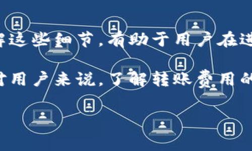 关于TP钱包（TokenPocket钱包），在使用该钱包进行转账时，是否收费取决于几个因素。下面将详细介绍相关内容。

什么是TP钱包？
TP钱包是一种流行的数字钱包，支持多种区块链资产的存储和交易。它不仅能存储各种加密货币，如以太坊、比特币等，还能方便地进行DApp的交互、NFT的购买与销售。TP钱包以其用户友好的界面和高安全性受到许多用户的青睐。

TP钱包转账费用的构成
在TP钱包中进行转账，实际上涉及到两个方面的费用：网络手续费和平台手续费。网络手续费是由区块链网络收取的，用于激励矿工或节点处理交易。同样，平台手续费则是TP钱包本身可能收取的费用。

网络手续费
网络手续费通常是基于转账交易的复杂程度和所使用的区块链网络而变化的。在ETH或BTC等热门网络上，通常会根据网络的拥堵程度而有所波动。这意味着在网络繁忙时，用户可能需要支付更高的费用。

平台手续费
就TP钱包而言，其本身不会收取额外的转账费用。这是TP钱包的一大优势。然而，有些情况下，TP钱包可能会因为使用某些特定的功能或服务而收取一定的费用，这通常是在提供额外的服务时所需的。

TP钱包转账的优势
使用TP钱包进行转账不仅方便，而且具有一定的安全性。它支持种类丰富的数字资产，让用户能够在一个平台上满足多种需求。此外，TP钱包与去中心化应用的连接，使得用户能够直接从钱包中参与DeFi和其他区块链活动。

如何降低转账费用？
虽然TP钱包本身不收取额外费用，但用户依然需关注网络手续费。以下是一些降低费用的建议：
ul
    li选择网络拥堵较少的时间进行转账。/li
    li设置合适的Gas费用，以便在不影响交易效率的情况下，选择较低费用。/li
    li利用TP钱包内的各种工具，查看当前的网络费用动态，选择最优方案。/li
/ul

总结
TP钱包在转账过程中，不会收取额外的手续费，用户主要需关注的是由区块链网络收取的手续费。了解这些细节，有助于用户在进行数字资产的转账时节省成本，自己的数字资产管理策略。

总之，TP钱包以其方便的转账方式和对多种资产的支持，成为用户管理和转移数字资产的优秀工具。对用户来说，了解转账费用的构成，合理规划交易时机，将会进一步提升他们的使用体验。

以上内容为TP钱包的转账费用相关介绍，若有其他问题或需要深入了解的内容，请随时询问。