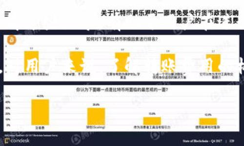 关于TP钱包（TokenPocket钱包），在使用该钱包进行转账时，是否收费取决于几个因素。下面将详细介绍相关内容。

什么是TP钱包？
TP钱包是一种流行的数字钱包，支持多种区块链资产的存储和交易。它不仅能存储各种加密货币，如以太坊、比特币等，还能方便地进行DApp的交互、NFT的购买与销售。TP钱包以其用户友好的界面和高安全性受到许多用户的青睐。

TP钱包转账费用的构成
在TP钱包中进行转账，实际上涉及到两个方面的费用：网络手续费和平台手续费。网络手续费是由区块链网络收取的，用于激励矿工或节点处理交易。同样，平台手续费则是TP钱包本身可能收取的费用。

网络手续费
网络手续费通常是基于转账交易的复杂程度和所使用的区块链网络而变化的。在ETH或BTC等热门网络上，通常会根据网络的拥堵程度而有所波动。这意味着在网络繁忙时，用户可能需要支付更高的费用。

平台手续费
就TP钱包而言，其本身不会收取额外的转账费用。这是TP钱包的一大优势。然而，有些情况下，TP钱包可能会因为使用某些特定的功能或服务而收取一定的费用，这通常是在提供额外的服务时所需的。

TP钱包转账的优势
使用TP钱包进行转账不仅方便，而且具有一定的安全性。它支持种类丰富的数字资产，让用户能够在一个平台上满足多种需求。此外，TP钱包与去中心化应用的连接，使得用户能够直接从钱包中参与DeFi和其他区块链活动。

如何降低转账费用？
虽然TP钱包本身不收取额外费用，但用户依然需关注网络手续费。以下是一些降低费用的建议：
ul
    li选择网络拥堵较少的时间进行转账。/li
    li设置合适的Gas费用，以便在不影响交易效率的情况下，选择较低费用。/li
    li利用TP钱包内的各种工具，查看当前的网络费用动态，选择最优方案。/li
/ul

总结
TP钱包在转账过程中，不会收取额外的手续费，用户主要需关注的是由区块链网络收取的手续费。了解这些细节，有助于用户在进行数字资产的转账时节省成本，自己的数字资产管理策略。

总之，TP钱包以其方便的转账方式和对多种资产的支持，成为用户管理和转移数字资产的优秀工具。对用户来说，了解转账费用的构成，合理规划交易时机，将会进一步提升他们的使用体验。

以上内容为TP钱包的转账费用相关介绍，若有其他问题或需要深入了解的内容，请随时询问。