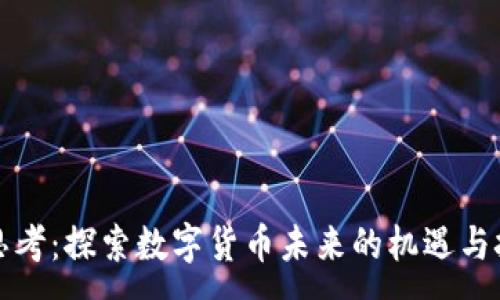 :
冷思考：探索数字货币未来的机遇与挑战