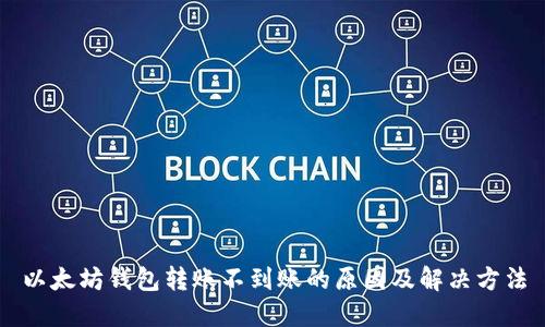 以太坊钱包转账不到账的原因及解决方法