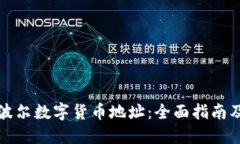 如何获取波尔数字货币地址：全面指南及实用技