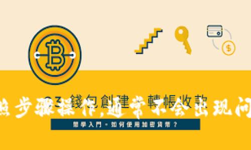 将DOT（波卡中的原生代币）转换为以太坊钱包中的资产，通常需要通过一个交易所或者去中心化交易平台进行操作。以下是将DOT转移到以太坊钱包的详细步骤。

步骤一：确认您的钱包支持
首先，确保您的以太坊钱包可以接收其他代币。许多以太坊钱包（如MetaMask、MyEtherWallet等）支持ERC20代币。如果您的钱包支持ERC20代币，您可以直接进行转换。如果不确定，可以查阅钱包的官方文档或咨询客服。

步骤二：选择交易所
选择一个支持DOT与以太坊（ETH）交易的交易所。常用的交易所包括币安、火币、Coinbase等。您需要在这些平台上创建账户并完成身份验证。

步骤三：充值DOT到交易所
在交易所账户创建完成后，您需要充值您的DOT。找到DOT充值的选项，复制地址，然后在您的波卡钱包（如Polkadot.js、Math Wallet等）中提取DOT。在提取时，确保地址输入正确，以免丢失资产。

步骤四：进行DOT与ETH的交易
在交易所成功充值DOT后，找到相应的交易对（DOT/ETH）。按照平台的指示进行买卖操作。输入您要交易的数量，确认交易。交易完成后，您将获得ETH。

步骤五：提取ETH到以太坊钱包
交易完成后，您需要将ETH提取到您的以太坊钱包中。在交易所的提现选项中，输入您的以太坊钱包地址，确认提现。同时，请确保您的以太坊钱包地址准确无误。

步骤六：确认到账
最终，等待区块链确认交易。这通常需要几分钟到几个小时，具体时间视网络拥堵情况而定。您可以通过区块链浏览器（如Etherscan）查询交易状态。

注意事项
在进行上述步骤时，要特别注意以下几点：
ul
  li始终确认您的地址是正确的。资产转账后不可逆。/li
  li交易所可能会收取一定的手续费，确保您了解相关费用。/li
  li确认提取的网络，例如，ETH应该通过Ethereum网络提取，DOT应该通过Polkadot网络提取。/li
  li请务必开启2FA等安全措施，保护您的账户不被盗。/li
/ul

总结
通过以上步骤，您可以将DOT成功转换为以太坊钱包中的ETH。虽然过程有些复杂，但只要严格按照步骤操作，通常不会出现问题。