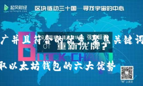 思考一个适合推广并且符合的优秀，聚焦关键词带来的具体成果

通过imToken获取以太坊钱包的六大优势