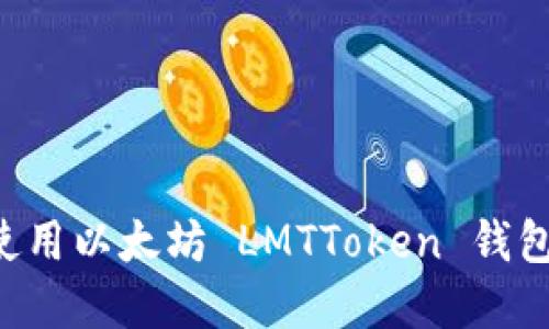 如何下载和使用以太坊 LMTToken 钱包：一步步指南
