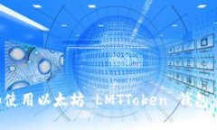 如何下载和使用以太坊 LMTToken 钱包：一步步指南