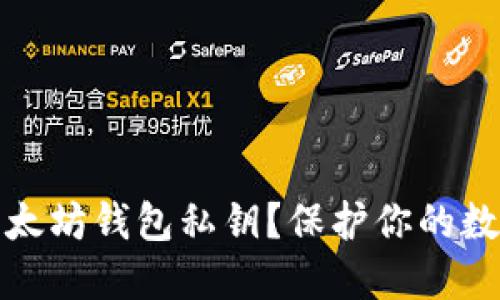 如何安全管理以太坊钱包私钥？保护你的数字资产不受侵害