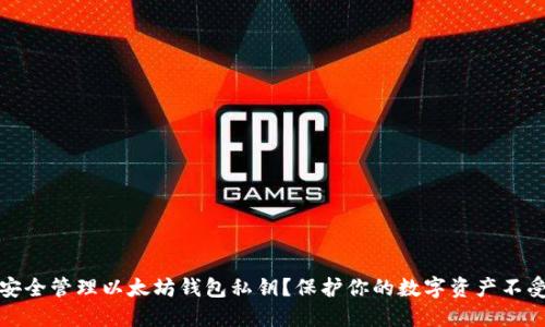 如何安全管理以太坊钱包私钥？保护你的数字资产不受侵害