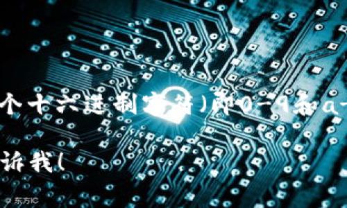 以太坊钱包地址的长度为42个字符。它通常以“0x”开头，后面跟着40个十六进制字符（即0-9和a-f的组合）。这种设计确保了地址的唯一性，方便用户进行交易和交互。

如果你需要更多关于以太坊钱包地址的细节或者其他相关内容，请告诉我！