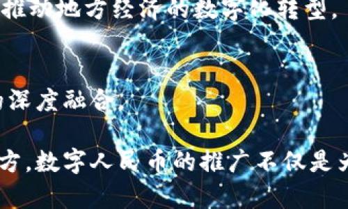 中国的数字货币试点项目主要集中在几个省份，尤其是一些经济较为发达的城市和地区。以下是几个已经在积极推进数字货币（如数字人民币）项目的省份和城市：

### 1. 北京
作为首都，北京在数字货币的推广和应用方面走在前列。许多国家和地区的金融机构、科技企业都在这里设立了办事处，形成了数字货币的研发和应用生态。

### 2. 深圳
深圳是中国的经济特区，也是科技创新的高地。深圳市政府积极推动数字人民币的试点，相关应用在市民生活中逐渐普及。

### 3. 上海
上海作为国际金融中心，数字人民币的试点和应用也非常活跃。多家银行和金融机构在此开展了数字货币的相关业务。

### 4. 广州
广州在数字货币应用方面也有不少探索，一些商家已经开始接受数字人民币支付，为市民提供便利。

### 5. 江苏省
江苏省的一些城市，如苏州和南京，正在进行数字货币的试点项目，推动地方经济的数字化转型。

### 6. 湖南省
湖南省的部分地区开始试点数字货币，推动地方经济与信息技术的深度融合。

以上这些省份和城市都是中国在推进数字货币领域较为活跃的地方。数字人民币的推广不仅是为了提升支付效率，还有助于推动经济数字化转型进程。