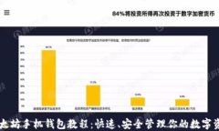 以太坊手机钱包教程：快速、安全管理你的数字