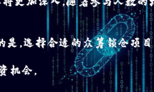   掌握数字货币众筹锁仓的秘籍，实现财富增长 / 

 guanjianci 数字货币,众筹,锁仓,财富增长 /guanjianci 

引言
在这个数字化时代，数字货币的兴起正在改变我们的投资方式。越来越多的人开始关注数字货币众筹，这种新兴的融资方式为个人和项目提供了更大的发展空间。然而，许多人对众筹锁仓的概念仍然感到陌生。本文将深入探讨数字货币众筹锁仓的机制及其可能带来的具体成果。

什么是数字货币众筹锁仓？
数字货币众筹是一种通过发售代币来募集资金的方式。投资者可以购买这些代币，以支持某个项目。在筹集到资金后，项目方会将一定数量的代币进行锁仓。在锁仓期间，这些代币无法被转让或交易。这种设计旨在保护投资者的利益，同时也能帮助项目团队集中精力发展自己的产品。

众筹锁仓的运作机制
众筹锁仓的机制主要包括以下几个阶段：首先，项目方会向公众介绍其项目，并说明募资的目标及用途。接下来，投资者可以购买代币，在此过程中，项目方会根据募资情况明确锁仓的数量及周期。
锁仓期内，参与众筹的投资者无法交易或提取他们的代币。该阶段的设计目的在于减少市场上的波动，同时增强项目团队的责任感。一般来说，锁仓期结束后，投资者可以选择将代币交易或持有，视自己的投资策略而定。

众筹锁仓的优势
1. **降低风险**：众筹锁仓的机制可以有效降低价格波动带来的风险。通过锁仓，投资者的代币不容易受到市场情绪的影响，有利于项目的稳定发展。
2. **促进项目发展**：锁仓期设计为项目团队提供了一个专注发展的机会。项目方不必担心短期内市场压力，可以更加专注于建设他们的产品。
3. **增强信任度**：众筹锁仓的透明性提升了投资者对项目的信任。投资者能够看到资金的使用情况和项目的进展，从而增强对项目的信心。
4. **长期收益**：对于那些相信项目的投资者，锁仓后代币的潜在增值将带来可观的长期收益。锁仓期过后，若项目顺利，其代币有可能在市场上获得良好的回报。

成功案例分析
数字货币众筹锁仓的成功案例层出不穷。在众多项目中，有一些由于良好的项目规划和团队执行力，取得了显著的成就。例如，某个以区块链技术为基础的社交平台，其众筹锁仓筹集到的资金不仅完成了项目的初步开发，还吸引了大量用户注册。项目团队在锁仓期间专心打磨产品，最终成功推出了受欢迎的应用。
此外，许多企业在进行众筹锁仓时，会采取一定的市场推广策略来吸引更多的投资者。通过社交媒体、线上活动等手段，项目能够与潜在投资者建立更紧密的联系。这种互动不仅提升了项目的曝光率，也加强了投资者对项目的参与感。

如何选择合适的众筹锁仓项目？
在参与数字货币众筹锁仓时，选择合适的项目非常关键。以下几点是投资者需要考虑的因素：首先，项目团队的背景和经验至关重要。一个拥有丰富经验和良好声誉的团队更可能成功实现项目目标。
其次，应该仔细分析项目白皮书。白皮书中应详细描述项目的愿景、目标、技术架构以及资金使用计划。明确和合理的规划将增强投资者的信心。
最后，考虑锁仓的时间和条件。投资者应明确锁仓期是多久，锁仓结束后代币的使用条款。这些信息将帮助投资者更好地制定自己的投资策略。

未来展望：众筹锁仓的潜力
未来，数字货币众筹锁仓将进一步发展。随着区块链技术的不断演进，项目方可以通过更加透明和高效的方式来管理众筹过程。新的市场需求也将刺激更多创新型项目的出现。
数字货币的普及将促使更多传统企业探索众筹锁仓这一模式，以实现资金的有效募集。同时，投资者的教育也会随之加强，对众筹锁仓的理解将更加深入。随着参与人数的增加，众筹锁仓将逐步成为数字货币投资的一种主流方式。

总结
数字货币众筹锁仓是一个充满潜力的投资领域。通过了解其机制和优势，投资者可以有效降低风险，促进项目发展，并实现财富的增长。重要的是，选择合适的众筹锁仓项目是成功投资的关键。希望通过本文的分析和探讨，能够帮助更多的人掌握这一领域的秘诀，实现投资的成功。

在这瞬息万变的市场中，保持信息的敏感性和对新兴事物的好奇心是非常重要的。让我们一起关注数字货币众筹锁仓的动态，发掘更多的投资机会。