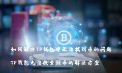 如何解决TP钱包中无法找到币的问题TP钱包无法搜