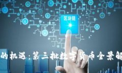 数字经济带来的机遇：第三批数字货币全景解析