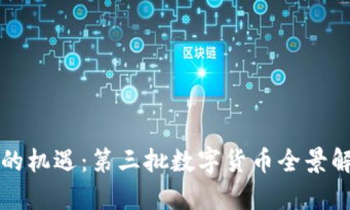 数字经济带来的机遇：第三批数字货币全景解析与未来展望