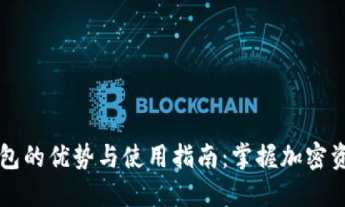 以太坊移动钱包的优势与使用指南：掌握加密资产管理的未来