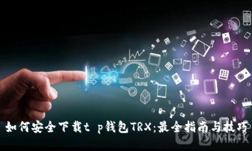 如何安全下载t p钱包TRX：最全指南与技巧