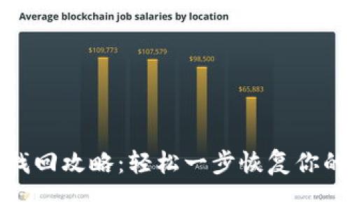 : TP钱包找回攻略：轻松一步恢复你的数字资产