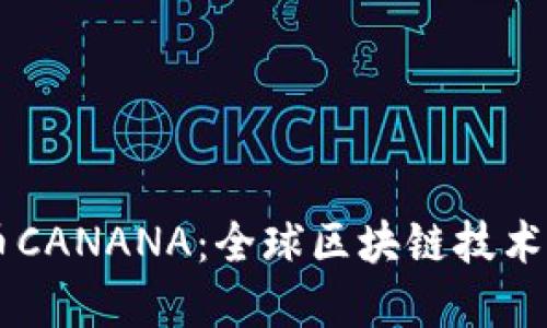 解密数字货币CANANA：全球区块链技术的下一个风口