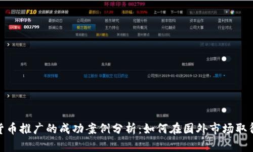 数字货币推广的成功案例分析：如何在国外市场取得成果