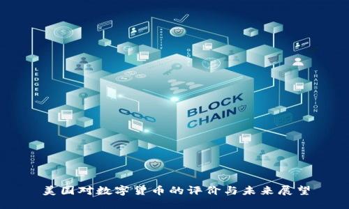 美国对数字货币的评价与未来展望