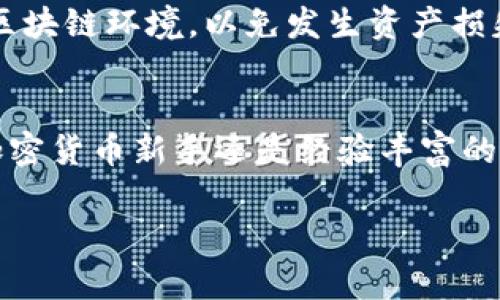 为了帮助您了解如何在TP钱包中切换钱包，我将提供一个详细的说明和指导。请注意，由于我无法直接提供有关特定操作的实时信息或步骤，以下内容是基于一般知识和公开信息制成的。

什么是TP钱包？
TP钱包是一个强大的数字货币钱包，支持多种热门加密货币，包括Ethereum（以太坊）、Bitcoin（比特币）等。它允许用户安全地存储、管理和交易他们的数字资产。此外，TP钱包支持去中心化应用（DApps），使用户能够参与去中心化金融（DeFi）项目。

切换钱包的必要性
切换钱包的原因有很多。可能是因为您需要访问不同的资产，或是管理多个项目。切换钱包可以帮助您更灵活地使用不同账户，增强安全性，以及更好地进行资产的分类和管理。

如何切换钱包：步骤详解
在TP钱包中切换钱包并不复杂。以下是详细的步骤，帮助您轻松完成钱包的切换。

h4步骤一：打开TP钱包/h4
首先，确保您已经在您的设备上下载并安装了TP钱包应用。打开应用后，您将看到主界面。

h4步骤二：进入钱包管理界面/h4
在主界面的右上角，通常会有一个“钱包”或“账户”选项。点击这个选项以进入钱包管理界面。

h4步骤三：查看已添加的钱包/h4
在钱包管理界面，您将看到您已添加的所有钱包。如果您只有一个钱包，那么您可能需要先添加其他钱包。

h4步骤四：切换钱包/h4
找到您希望切换到的钱包，通常只需点击它即可。点击后，TP钱包将自动切换到您选择的钱包。在某些情况下，系统可能会要求您输入密码或其他验证信息以确保安全。

h4步骤五：添加新钱包（如果需要）/h4
如果您需要添加一个新钱包，可以在钱包管理界面找到“添加钱包”或“导入钱包”的选项。根据指示输入相关信息，完成新钱包的设置。

切换钱包的注意事项
在切换钱包的过程中，有几个注意事项需要牢记。首先，确保您备份了所有钱包的私钥和助记词。这是保护您资产安全的关键。
其次，定期检查每个钱包的交易记录和余额，以确保一切正常。切换钱包时，请确保您了解每个钱包的网络和区块链环境，以免发生资产损失。

总结
切换钱包是TP钱包中一个重要的功能。通过遵循以上步骤，您可以轻松管理和切换您的加密资产。无论您是加密货币新手还是经验丰富的交易员，了解如何有效地切换钱包是成功的关键。

希望这篇文章能够帮助您更好地使用TP钱包，享受无缝的加密货币管理体验！