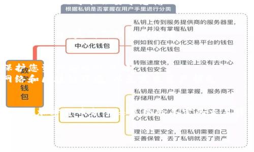 为了帮助您了解如何在TP钱包中切换钱包，我将提供一个详细的说明和指导。请注意，由于我无法直接提供有关特定操作的实时信息或步骤，以下内容是基于一般知识和公开信息制成的。

什么是TP钱包？
TP钱包是一个强大的数字货币钱包，支持多种热门加密货币，包括Ethereum（以太坊）、Bitcoin（比特币）等。它允许用户安全地存储、管理和交易他们的数字资产。此外，TP钱包支持去中心化应用（DApps），使用户能够参与去中心化金融（DeFi）项目。

切换钱包的必要性
切换钱包的原因有很多。可能是因为您需要访问不同的资产，或是管理多个项目。切换钱包可以帮助您更灵活地使用不同账户，增强安全性，以及更好地进行资产的分类和管理。

如何切换钱包：步骤详解
在TP钱包中切换钱包并不复杂。以下是详细的步骤，帮助您轻松完成钱包的切换。

h4步骤一：打开TP钱包/h4
首先，确保您已经在您的设备上下载并安装了TP钱包应用。打开应用后，您将看到主界面。

h4步骤二：进入钱包管理界面/h4
在主界面的右上角，通常会有一个“钱包”或“账户”选项。点击这个选项以进入钱包管理界面。

h4步骤三：查看已添加的钱包/h4
在钱包管理界面，您将看到您已添加的所有钱包。如果您只有一个钱包，那么您可能需要先添加其他钱包。

h4步骤四：切换钱包/h4
找到您希望切换到的钱包，通常只需点击它即可。点击后，TP钱包将自动切换到您选择的钱包。在某些情况下，系统可能会要求您输入密码或其他验证信息以确保安全。

h4步骤五：添加新钱包（如果需要）/h4
如果您需要添加一个新钱包，可以在钱包管理界面找到“添加钱包”或“导入钱包”的选项。根据指示输入相关信息，完成新钱包的设置。

切换钱包的注意事项
在切换钱包的过程中，有几个注意事项需要牢记。首先，确保您备份了所有钱包的私钥和助记词。这是保护您资产安全的关键。
其次，定期检查每个钱包的交易记录和余额，以确保一切正常。切换钱包时，请确保您了解每个钱包的网络和区块链环境，以免发生资产损失。

总结
切换钱包是TP钱包中一个重要的功能。通过遵循以上步骤，您可以轻松管理和切换您的加密资产。无论您是加密货币新手还是经验丰富的交易员，了解如何有效地切换钱包是成功的关键。

希望这篇文章能够帮助您更好地使用TP钱包，享受无缝的加密货币管理体验！