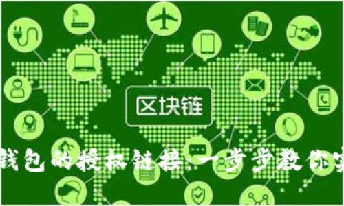 如何生成TP钱包的授权链接：一步步教你实现安全交易