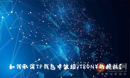 如何取消TP钱包中波场（TRON）的授权？