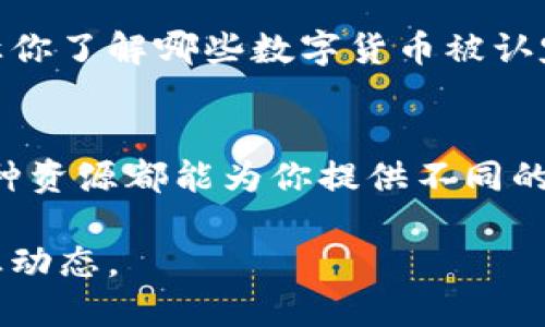 在查找正规数字货币的信息时，有几个重要的资源和方法可以帮助你获取准确和可靠的数据。以下是一些建议：

1. 加密货币交易所网站
正规数字货币通常在知名的加密货币交易所上交易。你可以访问这些交易所的网站，查看列出的数字货币和它们的价格、交易量等信息。常见的交易所包括：
ul
    liBinance/li
    liCoinbase/li
    liKraken/li
    liBitfinex/li
/ul

2. 区块链浏览器
区块链浏览器是一种可以查看数字货币交易和区块链网络信息的工具。通过这些浏览器，你可以搜索特定的数字货币，查看交易历史、供应量以及其他相关数据。常用的区块链浏览器有：
ul
    liBlockchain.com/li
    liEtherscan（适用于以太坊）/li
    liBlockchair/li
/ul

3. 数字货币信息聚合平台
这些平台提供了各种数字货币的综合信息，包括市值、涨跌幅、交易量等。你可以通过这些平台快速了解市场趋势。一些著名的平台有：
ul
    liCoinMarketCap/li
    liCoinGecko/li
    liCryptoCompare/li
/ul

4. 专业的财经新闻网站
许多财经新闻网站会定期报道市场动态和数字货币的相关新闻。通过这些渠道，你可以获取关于市场趋势和数字货币发展的深度分析。推荐的网站包括：
ul
    liCoinDesk/li
    liFortune/li
    liThe Block/li
/ul

5. 社交媒体和论坛
社交媒体和论坛是获取实时信息的好地方。在Twitter、Reddit等平台上，可以关注数字货币行业的专家和影响者。他们会分享最新的消息和市场分析，帮助你更好地理解市场脉络。

6. 监管机构和官方网站
某些国家的监管机构会发布关于数字货币的指导方针和政策。访问这些官方机构的网站，能够让你了解哪些数字货币被认定为合法和正规的。例如，查看美国证券交易委员会（SEC）或其他国家金融监管机构的官网信息。

总结
了解和查找正规数字货币的方法多种多样。从交易所到区块链浏览器，再到信息聚合平台，每一种资源都能为你提供不同的视角。在进行投资前，多渠道获取信息将有助于降低风险，选择合适的投资目标。

如需深入了解某一种特定的数字货币或市场动向，建议努力关注多个消息源，以便全面掌握行业动态。