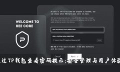  如何通过TP钱包查看密码提示：安全管理与用户