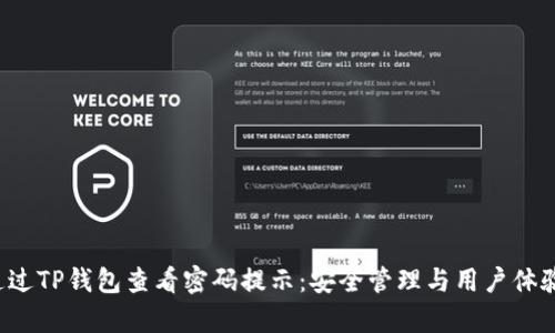  如何通过TP钱包查看密码提示：安全管理与用户体验全解析