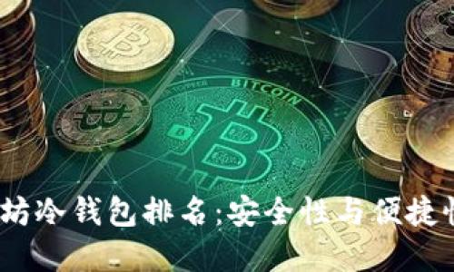 2023年以太坊冷钱包排名：安全性与便捷性的完美结合