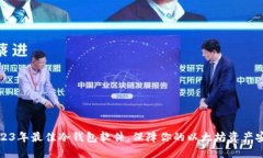 2023年最佳冷钱包软件，保障你的以太坊资产安全