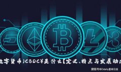 央行数字货币（CBDC）是什么？定义、特点与发展