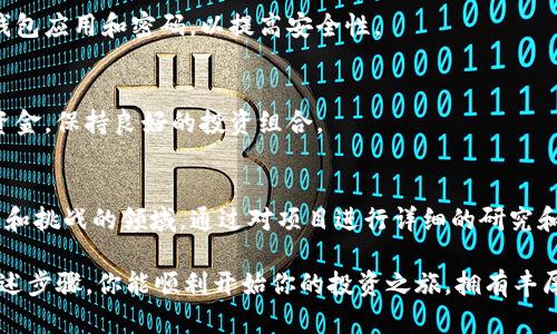 要使用TP钱包进入一级市场，可以按照以下步骤进行操作。这些步骤将帮助你了解如何使用TP钱包进行投资和交易。请注意，在进行任何投资之前，确保你了解相关风险，并根据自己的情况做出明智的决策。

1. 什么是TP钱包？
TP钱包（Trust Wallet）是一种安全的加密货币钱包。它支持多种区块链，如以太坊、比特币、币安智能链等。TP钱包具有用户友好的界面和强大的功能。用户可以在应用内管理其数字资产、进行交易和参与去中心化金融（DeFi）项目。

2. 了解一级市场
一级市场是指首次发行证券的市场。换句话说，就是项目方直接向投资者出售代币的地方。在加密货币领域，一级市场通常指的是ICO（首次代币发行）或IEO（首次交易所发行）。在这里，投资者可以在项目初期购买代币，通常价格较低，具有较大潜力。

3. 如何使用TP钱包进入一级市场

h4步骤一：下载及安装TP钱包/h4
首先，你需要在你的手机上下载并安装TP钱包。你可以在App Store或Google Play中找到它。安装后，打开应用并进行注册或导入你已有的钱包。

h4步骤二：为你的钱包充值/h4
为了在一级市场进行投资，你需要为钱包充值。你可以通过购买加密货币或者转账的方式进行充值。确保你拥有足够的资金来参与项目的投资。

h4步骤三：查找一级市场项目/h4
在TP钱包中，你可以找到许多项目的信息。可以关注一些加密货币社区、社交媒体，或者相关的网站以获取即将上线的项目的公告。通常，团队会通过官方网站、Telegram、Twitter等渠道发布项目信息。

h4步骤四：参与投资/h4
当你找到一个想要投资的项目后，仔细阅读项目的白皮书和细节。确保了解项目的背景、团队、目标和投资方案。若确定投资，可以根据项目方的指示，通过TP钱包进行代币的购买。

h4步骤五：完成交易并管理投资/h4
在完成交易后，你的代币会被自动存入TP钱包中。你可以在钱包中查看你的资产情况。定期关注项目的进展，有时候项目方会发布更新或进行投票等活动。

4. 参与一级市场的注意事项

h4风险评估/h4
投资总是伴随着风险，尤其是在一级市场。许多项目可能缺乏足够的信用或不成熟。在投资前，确保进行充分的尽职调查。

h4保持安全/h4
确保使用安全的网络进行交易。避免在公共Wi-Fi环境中进行交易，以防止资金被盗。此外，定期更新钱包应用和密码，以提高安全性。

h4多样化投资/h4
不要把所有的资金投入到一个项目中。选择多个项目，以降低整体风险。根据风险承受能力合理分配资金，保持良好的投资组合。

5. 总结
使用TP钱包进入一级市场可以让你找到许多优质项目，并有机会在早期购买代币。这是一个充满机遇和挑战的领域。通过对项目进行详细的研究和了解，配合合理的投资策略，你在一级市场中能够获得不错的成果。

总之，无论是通过TP钱包，还是其他平台，参与一级市场都需要充分的准备和谨慎的态度。希望通过上述步骤，你能顺利开始你的投资之旅，拥有丰厚的回报。