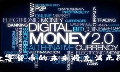 区块链技术的出现，为数字货币的发行和流通提供了全新的解决方案。区块链是一种去中心化的分布式账本技术，能够安全、透明地记录交易。数字货币作为这种技术的应用之一，已经在全球范围内得到了广泛的关注和应用。以下是市场上一些知名的数字货币及其特点：

### 1. 比特币（Bitcoin）
比特币是第一个也是最知名的数字货币。它于2009年由匿名人士中本聪（Satoshi Nakamoto）推出。比特币的特点包括：
- **去中心化**：没有中央发行机构，交易由网络中的节点共同维护。
- **有限供应**：总量为2100万枚，确保了其稀缺性。
- **匿名性**：交易信息虽然公开，但用户身份并不直接暴露。

### 2. 以太坊（Ethereum）
以太坊是一个支持智能合约的开源平台，推出于2015年。智能合约是一种自动执行合同的代码，使得区块链不仅限于货币交易。以太坊的特点包括：
- **智能合约**：允许开发者构建各种去中心化应用（DApps）。
- **以太币（ETH）**：以太坊网络的原生货币，用于支付交易费用和计算服务。

### 3. 莱特币（Litecoin）
莱特币由前谷歌工程师查理·李（Charlie Lee）在2011年推出，是一种基于比特币的“轻量级”数字货币。其特点包括：
- **交易速度快**：相较比特币，莱特币的交易确认时间更短。
- **总量四倍于比特币**：莱特币的总供应量为8400万枚。

### 4. 瑞波币（Ripple）
瑞波币专注于银行间的跨境支付，其目标是提升转账的速度和效率。其主要特点包括：
- **中心化设计**：与许多去中心化货币不同，Ripple由公司控制。
- **低交易费用**：转账费用极低，适合大额交易。

### 5. 币安币（Binance Coin）
币安币是由全球最大的交易所之一币安（Binance）发行的数字货币。其主要功能包括：
- **交易手续费折扣**：使用币安币支付交易费用可获得折扣。
- **生态系统的扩展**：币安币在币安生态系统内具有多种用处，包括参与首次交易所发行（IEO）等。

### 6. 谷歌信号数字货币（Google Signal）
虽然还处于发展阶段，但谷歌信号数字货币旨在利用谷歌的技术优势，提供更安全、更高效的支付解决方案。

区块链的数字货币不仅在技术上具有创新性，还在经济、政策、社会等多个层面引发了深远的影响。随着技术的不断发展，数字货币的未来将充满无限可能。