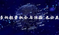 在数字货币的世界中，越来越多的人开始关注不