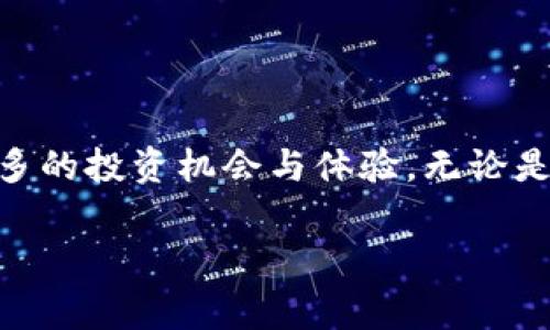 在数字货币的世界中，越来越多的人开始关注不同的区块链网络和钱包。特别是对于MATIC链（Polygon网络）来说，其快速的交易速度和低廉的手续费吸引了众多投资者和用户。从TP钱包转入MATIC链，无疑是一个重要的操作。接下来，我将详细介绍如何在TP钱包中将资产转入MATIC链，并分享一些相关的提示和注意事项。

什么是TP钱包？
TP钱包是一款支持多种数字货币的移动钱包应用程序。用户可以使用TP钱包安全地存储、管理和交易不同类型的加密货币。该钱包支持主流的区块链网络，如以太坊、比特币、波卡等，以及像Polygon这样的二层解决方案。

MATIC链简介
MATIC链，现称Polygon，是以太坊的扩展网络。它利用多种技术（如Plasma和ZK Rollups）来提升以太坊的可扩展性。MATIC链的优势在于快速的确认时间和低成本的交易费用。这使得它成为去中心化金融（DeFi）、非同质化代币（NFT）以及其他区块链应用的热门选择。

为什么选择MATIC链？
MATIC链为用户提供了一种更便捷的加密货币交易体验。由于其低交易费用和高效的处理速度，很多用户选择将资产转移至MATIC链进行交易或投资。此外，MATIC链的生态系统正在快速发展，吸引了大量项目和用户，从而创造出更多的机会。

如何将资产转入MATIC链？
将资产转入MATIC链的步骤相对简单，以下是具体流程：

h4步骤一：下载并安装TP钱包/h4
如果你还没有下载TP钱包，可以在手机的应用商店（如Apple Store或Google Play）中搜索“TP钱包”进行下载安装。

h4步骤二：创建或导入钱包/h4
打开TP钱包后，你可以选择创建一个新钱包或者导入已有的地址。如果你是新用户，建议创建一个新的钱包并妥善保存助记词和私钥，以保证资产安全。

h4步骤三：选择MATIC链/h4
在TP钱包主界面，点击“资产”选项，查找并选择MATIC链。在这里，你可以查看你的MATIC资产余额和相关信息。

h4步骤四：获取转入地址/h4
点击MATIC资产界面中的“接收”按钮，它会显示一个地址二维码和文本形式的地址。复制这个地址，你将在后续步骤中用到它。

h4步骤五：从其他钱包或交易所转入资产/h4
如果你是从其他钱包或交易所（比如币安、火币等）转入MATIC，请登录你的帐户。在相应的提币界面，选择转入MATIC链，并粘贴你在TP钱包中复制的地址。确认无误后，提交提币请求。

h4步骤六：确认交易/h4
转币完成后，根据网络状况，可能需要一些时间才能在TP钱包中看到新的MATIC资产。你可以在MATIC资产界面查看交易状态，确保资金安全入账。

注意事项
在进行任何加密资产转账时，都需牢记以下几点：

ul
    listrong确保地址准确：/strong在转账时，确保复制的地址无误，任何错误都可能导致资产永久丢失。/li
    listrong理解手续费：/strong在不同区块链之间转账时，可能会产生相应的手续费。确保你掌握相关费用，以免影响交易效率。/li
    listrong小额测试：/strong第一次进行转账操作时，可以先尝试少量转账，确认无误后再进行大额操作。/li
    listrong保持软件更新：/strongTP钱包和其他相关软件需保持最新版本，以获得最新功能和安全更新。/li
/ul

总结
通过上述步骤，相信你已经掌握了在TP钱包中将资产转入MATIC链的具体操作。随着区块链技术的不断发展，选择合适的钱包和链条将为你创造更多的投资机会与体验。无论是参与DeFi项目还是交易NFT，MATIC链都将是一个值得关注的重要平台。希望以上内容对你在数字货币的旅程中能够有所帮助！ 

但是，在继续操作之前，确保你也了解相关市场风险，做出明智的决策，祝你在加密货币的世界中获得丰厚的收益！