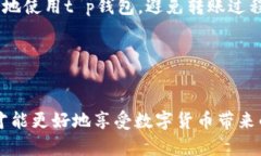 t p钱包转账为什么没有显示通道？深度解析及解