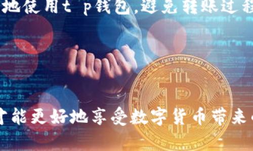 t p钱包转账为什么没有显示通道？深度解析及解决方案

在使用t p钱包进行转账时，用户有时会遇到“没有显示通道”的问题。这种情况可能会让人感到困惑，尤其是在急需进行交易的时候。问题的根本原因可能涉及多个方面，包括网络连接、钱包设置以及系统功能等。

一、钱包转账通道的重要性

首先，我们要理解转账通道在钱包操作中的重要性。转账通道是指在进行数字货币交易时，交易信息通过特定路径进行传输。每一个转账都需要经过一定的网络节点，确保交易数据的顺利传递。

如果没有显示通道，意味着系统未能成功找到合适的路径处理用户的转账请求。这可能导致交易延迟或失败，令用户不能如愿以偿。因此，了解和解决这个问题显得尤为重要。

二、造成转账通道不显示的原因

h41. 网络连接问题/h4
网络是进行数字货币交易的基础。如果你的网络连接不稳，可能会导致钱包在寻找转账通道时出现问题。确保你的设备连接到一个稳定的网络环境中，这样可以减少不必要的麻烦。

h42. 钱包软件故障/h4
有时候，钱包软件可能会出现故障。这个问题可能是因为软件版本过于陈旧，或者应用内部存在bug。定期更新钱包软件可以减少这些问题的发生。

h43. 系统维护或升级/h4
服务提供商可能会进行系统维护或升级。在这些情况下，转账通道可能会暂时不可用。你可以关注官方渠道，查看是否有相关维护公告。

h44. 设置问题/h4
钱包的设置也可能影响转账通道的显示。例如，可能存在隐私保护设置，导致系统无法自动选择转账路径。检查你的设置，看看是否有相关选项需要调整。

三、如何解决“没有显示通道”的问题

h41. 检查网络连接/h4
首先，确保你的设备处于良好的网络环境中。可以尝试重启路由器，或切换到其他网络测试连接。如果其他应用也受到影响，可能是广域网的问题，你可以联系网络服务提供商。

h42. 更新钱包软件/h4
如果你的钱包软件过旧，建议你前往应用商店查看是否有更新版本。更新后，很多功能和错误都会被修复，这样也许可以解决转账通道不显示的问题。

h43. 查看官方通知/h4
需要关注t p钱包的官方网站或社交媒体账号。这样可以确保你时刻了解钱包服务的最新动态，包括维护以及升级信息。如果你发现官方有相关通知，可以耐心等待恢复。

h44. 检查钱包设置/h4
登录钱包后，仔细检查设置选项。确保没有隐私或安全保护措施影响到通道的正常显示。如果需要，可以将其调整为默认设置，以确保转账的顺利进行。

四、如无法解决，寻求客服支持

如果以上方法都无法解决问题，建议及时联系t p钱包的客服。客服团队通常具备丰富的经验，可以给出专业指导，帮助你解决所有与转账通道相关的问题。

在联系客服前，准备好一些必要的信息。例如：你的帐户名称、转账具体时间、金额等。这些信息能够帮助客服快速了解你的问题，从而提供高效的解决方案。

总结

在使用t p钱包进行转账时，遇到“没有显示通道”的问题，可能会让用户感到不安。但是了解造成这一问题的各个因素，可以帮助用户迅速找到解决方案。保持良好的网络连接，及时更新钱包软件，并关注官方通知，都能有效降低遇到此类问题的几率。

在数字货币交易日益普及的今天，掌握钱包的相关知识显得尤为重要。希望通过这篇文章，大家能够更加顺利地使用t p钱包，避免转账过程中的各种麻烦。

t p钱包, 转账通道, 网络连接, 钱包设置/guanjianci

结尾感言
感受到技术发展的同时，不妨好好了解自己手中的工具。每一个操作背后都有科学与技术的支撑，掌握这些，才能更好地享受数字货币带来的便利。