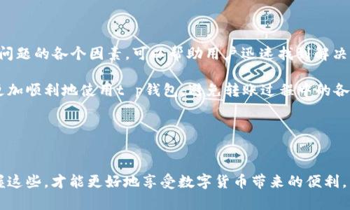 t p钱包转账为什么没有显示通道？深度解析及解决方案

在使用t p钱包进行转账时，用户有时会遇到“没有显示通道”的问题。这种情况可能会让人感到困惑，尤其是在急需进行交易的时候。问题的根本原因可能涉及多个方面，包括网络连接、钱包设置以及系统功能等。

一、钱包转账通道的重要性

首先，我们要理解转账通道在钱包操作中的重要性。转账通道是指在进行数字货币交易时，交易信息通过特定路径进行传输。每一个转账都需要经过一定的网络节点，确保交易数据的顺利传递。

如果没有显示通道，意味着系统未能成功找到合适的路径处理用户的转账请求。这可能导致交易延迟或失败，令用户不能如愿以偿。因此，了解和解决这个问题显得尤为重要。

二、造成转账通道不显示的原因

h41. 网络连接问题/h4
网络是进行数字货币交易的基础。如果你的网络连接不稳，可能会导致钱包在寻找转账通道时出现问题。确保你的设备连接到一个稳定的网络环境中，这样可以减少不必要的麻烦。

h42. 钱包软件故障/h4
有时候，钱包软件可能会出现故障。这个问题可能是因为软件版本过于陈旧，或者应用内部存在bug。定期更新钱包软件可以减少这些问题的发生。

h43. 系统维护或升级/h4
服务提供商可能会进行系统维护或升级。在这些情况下，转账通道可能会暂时不可用。你可以关注官方渠道，查看是否有相关维护公告。

h44. 设置问题/h4
钱包的设置也可能影响转账通道的显示。例如，可能存在隐私保护设置，导致系统无法自动选择转账路径。检查你的设置，看看是否有相关选项需要调整。

三、如何解决“没有显示通道”的问题

h41. 检查网络连接/h4
首先，确保你的设备处于良好的网络环境中。可以尝试重启路由器，或切换到其他网络测试连接。如果其他应用也受到影响，可能是广域网的问题，你可以联系网络服务提供商。

h42. 更新钱包软件/h4
如果你的钱包软件过旧，建议你前往应用商店查看是否有更新版本。更新后，很多功能和错误都会被修复，这样也许可以解决转账通道不显示的问题。

h43. 查看官方通知/h4
需要关注t p钱包的官方网站或社交媒体账号。这样可以确保你时刻了解钱包服务的最新动态，包括维护以及升级信息。如果你发现官方有相关通知，可以耐心等待恢复。

h44. 检查钱包设置/h4
登录钱包后，仔细检查设置选项。确保没有隐私或安全保护措施影响到通道的正常显示。如果需要，可以将其调整为默认设置，以确保转账的顺利进行。

四、如无法解决，寻求客服支持

如果以上方法都无法解决问题，建议及时联系t p钱包的客服。客服团队通常具备丰富的经验，可以给出专业指导，帮助你解决所有与转账通道相关的问题。

在联系客服前，准备好一些必要的信息。例如：你的帐户名称、转账具体时间、金额等。这些信息能够帮助客服快速了解你的问题，从而提供高效的解决方案。

总结

在使用t p钱包进行转账时，遇到“没有显示通道”的问题，可能会让用户感到不安。但是了解造成这一问题的各个因素，可以帮助用户迅速找到解决方案。保持良好的网络连接，及时更新钱包软件，并关注官方通知，都能有效降低遇到此类问题的几率。

在数字货币交易日益普及的今天，掌握钱包的相关知识显得尤为重要。希望通过这篇文章，大家能够更加顺利地使用t p钱包，避免转账过程中的各种麻烦。

t p钱包, 转账通道, 网络连接, 钱包设置/guanjianci

结尾感言
感受到技术发展的同时，不妨好好了解自己手中的工具。每一个操作背后都有科学与技术的支撑，掌握这些，才能更好地享受数字货币带来的便利。