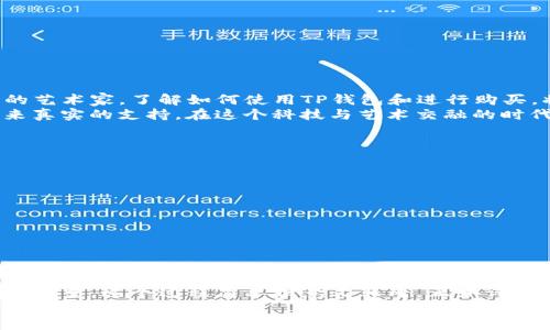   如何通过TP钱包安全购买音乐狗：完整指南 / 

 guanjianci TP钱包, 音乐狗, 加密货币, 数字资产 /guanjianci 

引言
随着区块链技术的发展，加密货币正在改变我们生活的方方面面。无论是线上购物，还是投资新兴数字资产，越来越多的人开始接触和使用加密货币。在这个快速发展的领域里，TP钱包（TokenPocket）作为一款广受欢迎的多链钱包，成为了许多人交易和管理数字资产的首选工具。
特别是在音乐行业，数字资产的兴起让音乐作品的流通和消费变得更加便捷。音乐狗（Music Dog）就是这样一个新兴的音乐平台，它允许用户通过购买数字资产来支持他们喜爱的艺术家。很多人对如何在TP钱包中安全购买音乐狗感到困惑。本文将提供一个详细的指南，帮助你轻松掌握这个过程。

TP钱包简介
TP钱包全名为TokenPocket，是一款热门的移动加密货币钱包。它不仅支持多种主流数字货币，还为用户提供了一系列便捷的功能。
TP钱包的主要优势在于：
ul
    li多链支持：你可以在不同区块链上管理资产，如以太坊、波场、EOS等。/li
    li安全性：TP钱包采用多重加密技术，保障用户信息和资金安全。/li
    li使用简单：用户界面友好，适合新手和经验丰富的用户。/li
    liDApp支持：用户可以直接通过钱包访问多种去中心化应用。/li
/ul
无论你是要进行交易、参与投资还是使用数字资产，TP钱包都提供了便利的服务。

音乐狗平台介绍
音乐狗（Music Dog）是一个结合音乐和区块链技术的平台，旨在为独立音乐人提供一个公平交易的环境。在这里，艺术家们可以直接将他们的音乐作品以数字资产的形式出售给粉丝。
用户可以使用加密货币进行购买，这样不仅提升了交易的安全性，还去除了中介环节，为艺术家带来了更高的收益。对于喜欢追随新音乐和支持独立艺术家的用户来说，这是一个极好的平台。

准备工作：创建TP钱包
在开始购买音乐狗之前，首先需要创建一个TP钱包账户。具体步骤如下：
ol
    li下载TP钱包：在应用商店或TP官网上下载并安装TP钱包应用。/li
    li创建钱包：打开应用，选择“创建钱包”，按照提示进行设置。记得妥善保管助记词，这对恢复钱包至关重要。/li
    li充值资金：在你的TP钱包中购买或转入足够的加密货币，确保你能顺利进行购买。/li
/ol

购买音乐狗的步骤
一旦完成了TP钱包的创建和资金充值，你就可以开始购买音乐狗了。以下是具体步骤：
ol
    listrong访问音乐狗平台：/strong首先在TP钱包中打开音乐狗的DApp或者直接访问音乐狗的官网。/li
    listrong选择你想买的音乐作品：/strong浏览平台，找到你喜欢的音乐。点击进入该作品的详情页面。/li
    listrong确认购买：/strong在作品详情页上，通常会有购买按钮。点击进行购买。/li
    listrong选择支付方式：/strong选择通过TP钱包进行支付。系统将引导你完成后续操作。/li
    listrong完成交易：/strong检查一下交易信息，确认无误后，确认支付。/li
/ol
交易完成后，你便可以在你的账户中找到购买的音乐作品。

安全提示和注意事项
在进行任何加密货币交易时，安全是重中之重。以下是一些安全提示：
ul
    li确保你的TP钱包软件是最新版本，以防止漏洞和攻击。/li
    li妥善保管助记词和私钥，切勿向他人透露。/li
    li在进行交易前，时刻核实交易对方的信息，确保是正规的音乐狗平台。/li
    li谨防网络钓鱼，切勿点击可疑链接或输入个人信息在不熟悉的页面。/li
/ul

总结
通过TP钱包购买音乐狗是一种快速、便捷且安全的方式。随着数字资产的兴起，越来越多的人可以通过这种方式支持他们喜爱的艺术家。了解如何使用TP钱包和进行购买，将为你的音乐体验增添更多乐趣。
无论你是艺术家还是音乐爱好者，都可以在音乐狗的平台上找到属于你的一片天地。在享受高质量音乐的同时，也为音乐人带来真实的支持。在这个科技与艺术交融的时代，赶快行动，为你喜爱的音乐作品投资吧！

相关常见问题解答
在购买音乐狗的过程中，用户可能会遇到一些常见问题。以下是针对这些问题的解答：
h41. 如果我忘记了钱包的助记词怎么办？/h4
助记词是恢复钱包的重要信息。若忘记，恢复钱包几乎是不可能的。因此，务必妥善保存助记词。
h42. 我可以使用什么样的加密货币购买音乐狗？/h4
具体支持的加密货币种类需查看音乐狗平台的规定。TP钱包通常支持多种加密货币，如ETH、BTC等。
h43. 交易是否安全？/h4
只要在正规的音乐狗平台注册并使用TP钱包进行交易，安全性相对较高。但是，用户仍需保持警惕，避免网络钓鱼等安全隐患。

最后的感想
数字音乐的未来充满了可能性。通过TP钱包购买音乐狗，你不仅能够享受到优质的音乐作品，还能为独立艺术家的发展贡献一份力量。这个过程简单但意义非凡，正如许多独立音乐人所说的：“支持音乐，就是支持自由。”
在这个快节奏的时代，不妨停下脚步，听一听你心爱的音乐。每一笔交易，都是一份对艺术的支持。让我们一起迎接数字音乐的便捷时代吧！