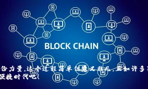   如何通过TP钱包安全购买音乐狗：完整指南 / 

 guanjianci TP钱包, 音乐狗, 加密货币, 数字资产 /guanjianci 

引言
随着区块链技术的发展，加密货币正在改变我们生活的方方面面。无论是线上购物，还是投资新兴数字资产，越来越多的人开始接触和使用加密货币。在这个快速发展的领域里，TP钱包（TokenPocket）作为一款广受欢迎的多链钱包，成为了许多人交易和管理数字资产的首选工具。
特别是在音乐行业，数字资产的兴起让音乐作品的流通和消费变得更加便捷。音乐狗（Music Dog）就是这样一个新兴的音乐平台，它允许用户通过购买数字资产来支持他们喜爱的艺术家。很多人对如何在TP钱包中安全购买音乐狗感到困惑。本文将提供一个详细的指南，帮助你轻松掌握这个过程。

TP钱包简介
TP钱包全名为TokenPocket，是一款热门的移动加密货币钱包。它不仅支持多种主流数字货币，还为用户提供了一系列便捷的功能。
TP钱包的主要优势在于：
ul
    li多链支持：你可以在不同区块链上管理资产，如以太坊、波场、EOS等。/li
    li安全性：TP钱包采用多重加密技术，保障用户信息和资金安全。/li
    li使用简单：用户界面友好，适合新手和经验丰富的用户。/li
    liDApp支持：用户可以直接通过钱包访问多种去中心化应用。/li
/ul
无论你是要进行交易、参与投资还是使用数字资产，TP钱包都提供了便利的服务。

音乐狗平台介绍
音乐狗（Music Dog）是一个结合音乐和区块链技术的平台，旨在为独立音乐人提供一个公平交易的环境。在这里，艺术家们可以直接将他们的音乐作品以数字资产的形式出售给粉丝。
用户可以使用加密货币进行购买，这样不仅提升了交易的安全性，还去除了中介环节，为艺术家带来了更高的收益。对于喜欢追随新音乐和支持独立艺术家的用户来说，这是一个极好的平台。

准备工作：创建TP钱包
在开始购买音乐狗之前，首先需要创建一个TP钱包账户。具体步骤如下：
ol
    li下载TP钱包：在应用商店或TP官网上下载并安装TP钱包应用。/li
    li创建钱包：打开应用，选择“创建钱包”，按照提示进行设置。记得妥善保管助记词，这对恢复钱包至关重要。/li
    li充值资金：在你的TP钱包中购买或转入足够的加密货币，确保你能顺利进行购买。/li
/ol

购买音乐狗的步骤
一旦完成了TP钱包的创建和资金充值，你就可以开始购买音乐狗了。以下是具体步骤：
ol
    listrong访问音乐狗平台：/strong首先在TP钱包中打开音乐狗的DApp或者直接访问音乐狗的官网。/li
    listrong选择你想买的音乐作品：/strong浏览平台，找到你喜欢的音乐。点击进入该作品的详情页面。/li
    listrong确认购买：/strong在作品详情页上，通常会有购买按钮。点击进行购买。/li
    listrong选择支付方式：/strong选择通过TP钱包进行支付。系统将引导你完成后续操作。/li
    listrong完成交易：/strong检查一下交易信息，确认无误后，确认支付。/li
/ol
交易完成后，你便可以在你的账户中找到购买的音乐作品。

安全提示和注意事项
在进行任何加密货币交易时，安全是重中之重。以下是一些安全提示：
ul
    li确保你的TP钱包软件是最新版本，以防止漏洞和攻击。/li
    li妥善保管助记词和私钥，切勿向他人透露。/li
    li在进行交易前，时刻核实交易对方的信息，确保是正规的音乐狗平台。/li
    li谨防网络钓鱼，切勿点击可疑链接或输入个人信息在不熟悉的页面。/li
/ul

总结
通过TP钱包购买音乐狗是一种快速、便捷且安全的方式。随着数字资产的兴起，越来越多的人可以通过这种方式支持他们喜爱的艺术家。了解如何使用TP钱包和进行购买，将为你的音乐体验增添更多乐趣。
无论你是艺术家还是音乐爱好者，都可以在音乐狗的平台上找到属于你的一片天地。在享受高质量音乐的同时，也为音乐人带来真实的支持。在这个科技与艺术交融的时代，赶快行动，为你喜爱的音乐作品投资吧！

相关常见问题解答
在购买音乐狗的过程中，用户可能会遇到一些常见问题。以下是针对这些问题的解答：
h41. 如果我忘记了钱包的助记词怎么办？/h4
助记词是恢复钱包的重要信息。若忘记，恢复钱包几乎是不可能的。因此，务必妥善保存助记词。
h42. 我可以使用什么样的加密货币购买音乐狗？/h4
具体支持的加密货币种类需查看音乐狗平台的规定。TP钱包通常支持多种加密货币，如ETH、BTC等。
h43. 交易是否安全？/h4
只要在正规的音乐狗平台注册并使用TP钱包进行交易，安全性相对较高。但是，用户仍需保持警惕，避免网络钓鱼等安全隐患。

最后的感想
数字音乐的未来充满了可能性。通过TP钱包购买音乐狗，你不仅能够享受到优质的音乐作品，还能为独立艺术家的发展贡献一份力量。这个过程简单但意义非凡，正如许多独立音乐人所说的：“支持音乐，就是支持自由。”
在这个快节奏的时代，不妨停下脚步，听一听你心爱的音乐。每一笔交易，都是一份对艺术的支持。让我们一起迎接数字音乐的便捷时代吧！