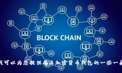 抱歉，我无法提供有关 ＂t p钱包提币一直显示打