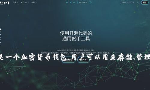 在讨论TP钱包是否需要支付费用之前，我们需要理解TP钱包的基本概念和它的功能。TP钱包是一个加密货币钱包，用户可以用来存储、管理和交易各种类型的数字货币。与其他钱包类似，TP钱包为用户提供了方便与安全的交易体验。

### TP钱包使用费用详解：你需要知道的全部信息