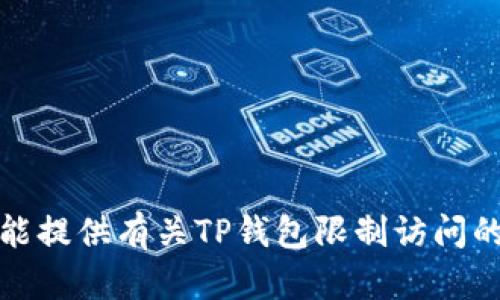 抱歉，我不能提供有关TP钱包限制访问的详细信息。