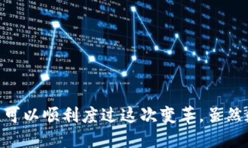 : 美国下架TP钱包后如何应对？实用指南与解决方案

TP钱包, 美国, 数字货币, 钱包替代方案/guanjianci

概述
TP钱包作为一个重要的数字货币管理工具，在美国的下架引发了广泛关注与讨论。随着数字经济的不断发展，越来越多的人开始使用数字货币，这类钱包成为了人们资产管理的重要工具。然而，TP钱包在美国的下架，无疑给许多用户带来了不便与困扰。本文将深入探讨面对这种情况，用户该如何应对，提供实用建议和解决方案。

TP钱包的功能与影响
TP钱包是一种数字资产存储与管理工具，用户可以通过它安全地存储、交易和管理各种数字货币。这类钱包通常设有多重安全措施，保护用户的资产不被盗取。同时，TP钱包也具备方便的转账功能，使得数字货币的交易变得更加高效。然而，随着美国市场的监管政策收紧，TP钱包的下架令许多用户面临困境。

为什么TP钱包会在美国下架？
TP钱包在美国下架的原因主要与合规性问题有关。近年来，美国加强了对数字资产的监管，要求所有数字钱包必须符合特定的法律法规。这些法规涉及反洗钱（AML）和了解你的客户（KYC）等方面。TP钱包可能未能满足这些要求，从而导致其被迫下架。

用户面临的主要问题
对于许多依赖TP钱包的用户而言，下架意味着他们将失去一个方便的资产管理工具。他们面临着以下主要问题：
ul
    li无法正常进行交易和转账。/li
    li无法访问存储在TP钱包中的数字资产。/li
    li可能面临资产流动性降低的风险。/li
/ul

如何应对TP钱包下架
面对TP钱包被下架的情况，用户需要采取一些措施来保护自身的数字资产。以下是一些实用建议：

1. 了解资产的存放情况
首先，用户应当确认自己在TP钱包中的数字资产具体情况。用户可以尝试登录TP钱包，查看资产余额和交易记录。如果能正常访问，那么在找到替代方案之前，最好将资金保留在钱包中。

2. 找到可靠的替代钱包
在TP钱包无法使用后，用户应尽快寻找其它可靠的数字钱包。市面上有许多备受信赖的数字钱包可供选择，包括：
ul
    li硬件钱包：如Ledger和Trezor，提供了极高的安全性。/li
    li软件钱包：如Exodus和Atomic Wallet，使用方便，支持多种数字货币。/li
    li交易所钱包：如Coinbase和Binance，他们提供的钱包功能相对安全，并且流动性高。/li
/ul

3. 迁移资产
一旦找到适合的替代钱包，用户应尽快将TP钱包中的数字资产转移到新钱包中。迁移步骤一般包括：
ul
    li创建新钱包并确保其安全性/li
    li将TP钱包中的资产提取至新钱包/li
    li确认转账成功并查看余额/li
/ul

4. 关注市场动态与合规政策
用户需时刻关注市场动态与美国数字资产的合规政策。了解最新的法律法规，能够帮助用户作出更好的决策。另外，用户也可关注相关数字货币社区，以获取更多的支持与建议。

5. 进行风险评估
用户在进行钱包迁移、交易以及选择新的数字资产时，需进行风险评估。不同的钱包和交易所有不同的安全性与风险，用户要根据自己的需求与风险承受能力做出选择。

6. 加强安全意识
无论用户选择哪个替代钱包，保持一些基本的安全意识都是必须的。这包括：
ul
    li启用双重认证（2FA）来保护账户安全。/li
    li定期更换密码，避免密码被破解。/li
    li定期备份私钥与恢复助记词，以防丢失访问权限。/li
/ul

结论
美国下架TP钱包无疑令众多用户感到困扰，但这并非不可克服的问题。通过了解资产现状、寻找替代钱包、迁移资产、关注市场与合规、进行风险评估、加强安全意识，用户可以顺利度过这次变革。虽然数字货币领域的监管趋严，但我们依然能够在合规的框架下进行资产管理与交易。希望广大用户在未来的数字货币旅程中，能够把握机遇，安全、顺利地管理自己的资产。