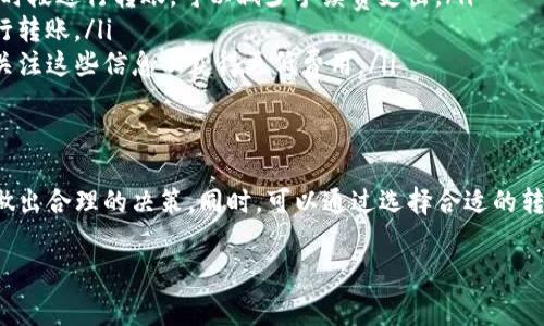 在使用TP钱包时，许多用户可能会关注转币过程中的手续费问题。本文将对TP钱包的转币手续费进行详细解析，并提供相关信息和注意事项。

什么是TP钱包？
TP钱包是一款去中心化的钱包应用，支持多个区块链资产的存储与管理。用户可以通过TP钱包方便地进行加密货币的存取、交易和兑换。TP钱包还提供了代币管理、DApp访问等多种功能，深受加密货币爱好者的欢迎。

TP钱包的转币方式
在TP钱包中，用户可以通过多种方式实现转币，包括向其他钱包地址转账、进行交易所的转入转出等。每种转币方式的手续费可能有所不同，具体取决于网络拥堵情况和所选择的币种。

转币手续费的构成
在转币时，手续费主要由两部分构成。一部分是交易所需的网络手续费，这部分费用通常由区块链网络自动计算，并由用户承担。另一部分是TP钱包可能收取的服务费。通常来说，TP钱包的服务费相对较低，但具体费用标准需根据具体情况而定。

转币需要手续费吗？
简单来说，TP钱包进行转币操作通常是需要支付一定的手续费的。无论是向其他用户转账，还是从交易所提币，都会产生相应的费用。这是因为区块链网络上的每一笔交易都需要矿工进行打包和处理，而矿工会通过手续费来获得报酬。

如何查看TP钱包的手续费？
用户在TP钱包进行转币时，可以在转账页面上查看预估的手续费。系统会根据当前网络的拥堵情况，动态调整手续费。因此，对于希望节省成本的用户，可以选择在网络较为畅通时进行转账。

如何降低转币手续费？
如果用户希望降低转币手续费，可以尝试以下几种方法：
ul
listrong选择合适的转账时间：/strong在网络较为繁忙时，手续费可能会较高。在网络拥堵较少的时段进行转账，可以减少手续费支出。/li
listrong使用低费用的币种：/strong某些币种的转账手续费相对较低，用户可以选择这种币种进行转账。/li
listrong参与优惠活动：/strong有时TP钱包或其合作伙伴会推出相关手续费减免活动，用户可以关注这些信息以获得更低费用。/li
/ul

总结
总体而言，TP钱包在进行转币时是需要支付手续费的。用户在转账前应仔细查看手续费信息，以便做出合理的决策。同时，可以通过选择合适的转账时机和币种等方式来降低手续费。如有其他疑问，建议查阅TP钱包的官方说明或联系相关客服。

TP钱包转币手续费详解：如何有效降低成本