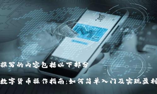 撰写的内容包括以下部分

数字货币操作指南：如何简单入门及实现盈利